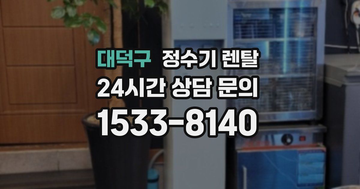 대덕구 정수기 렌탈