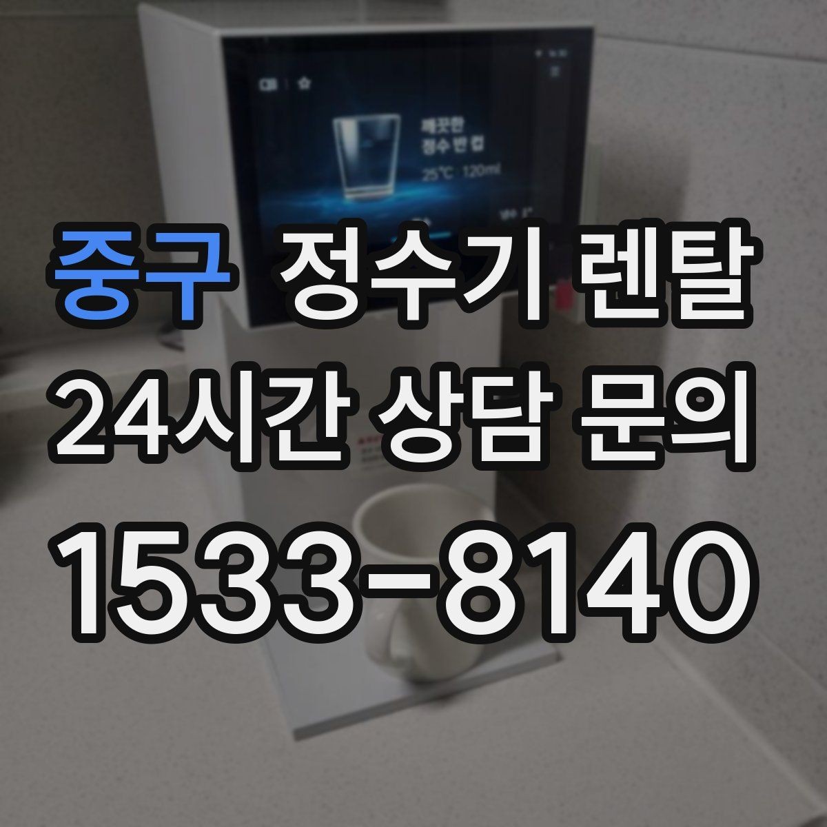 중구 정수기 렌탈 아이 손이 닿는 위치라면 위생 설계가 중요