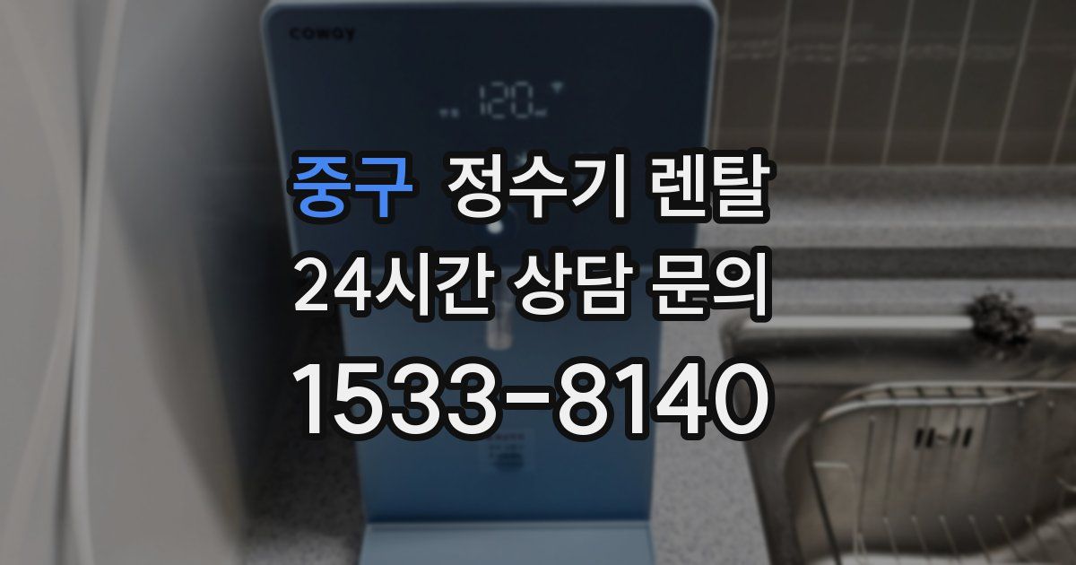 중구 정수기 렌탈