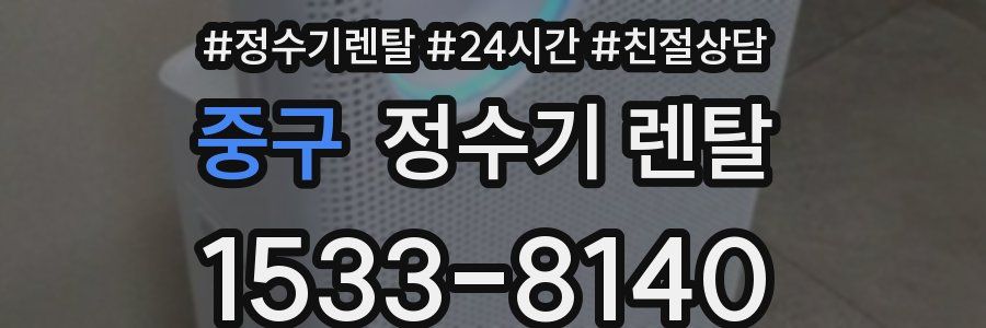 중구 정수기 렌탈