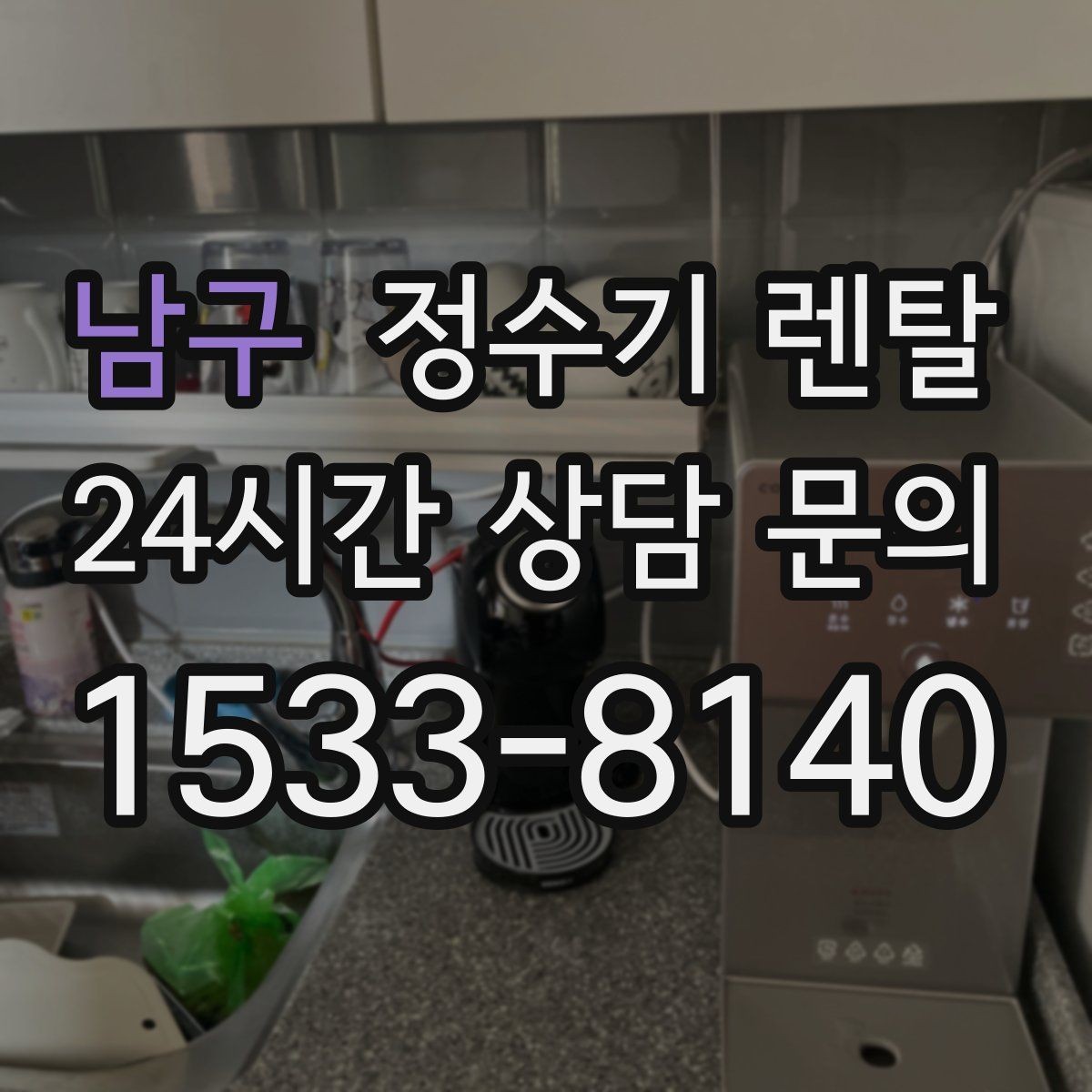 남구 정수기 렌탈 프로모션 혜택 비교하는 방법