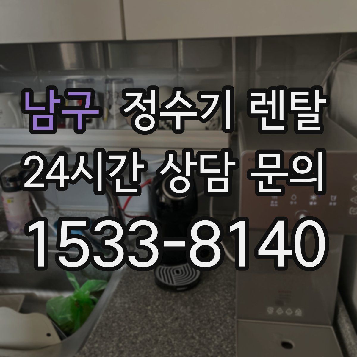 남구 정수기 렌탈