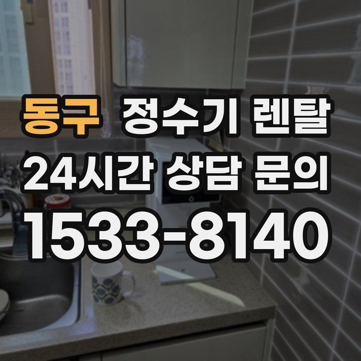 동구 정수기 렌탈 휴가 다녀온 뒤 처음 물 받을 때 주의할 점