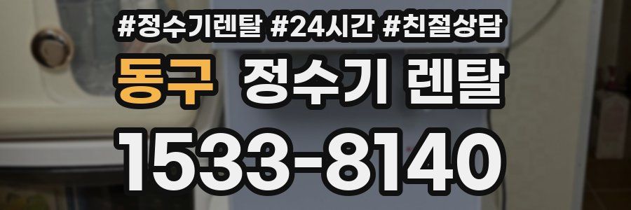 동구 정수기 렌탈