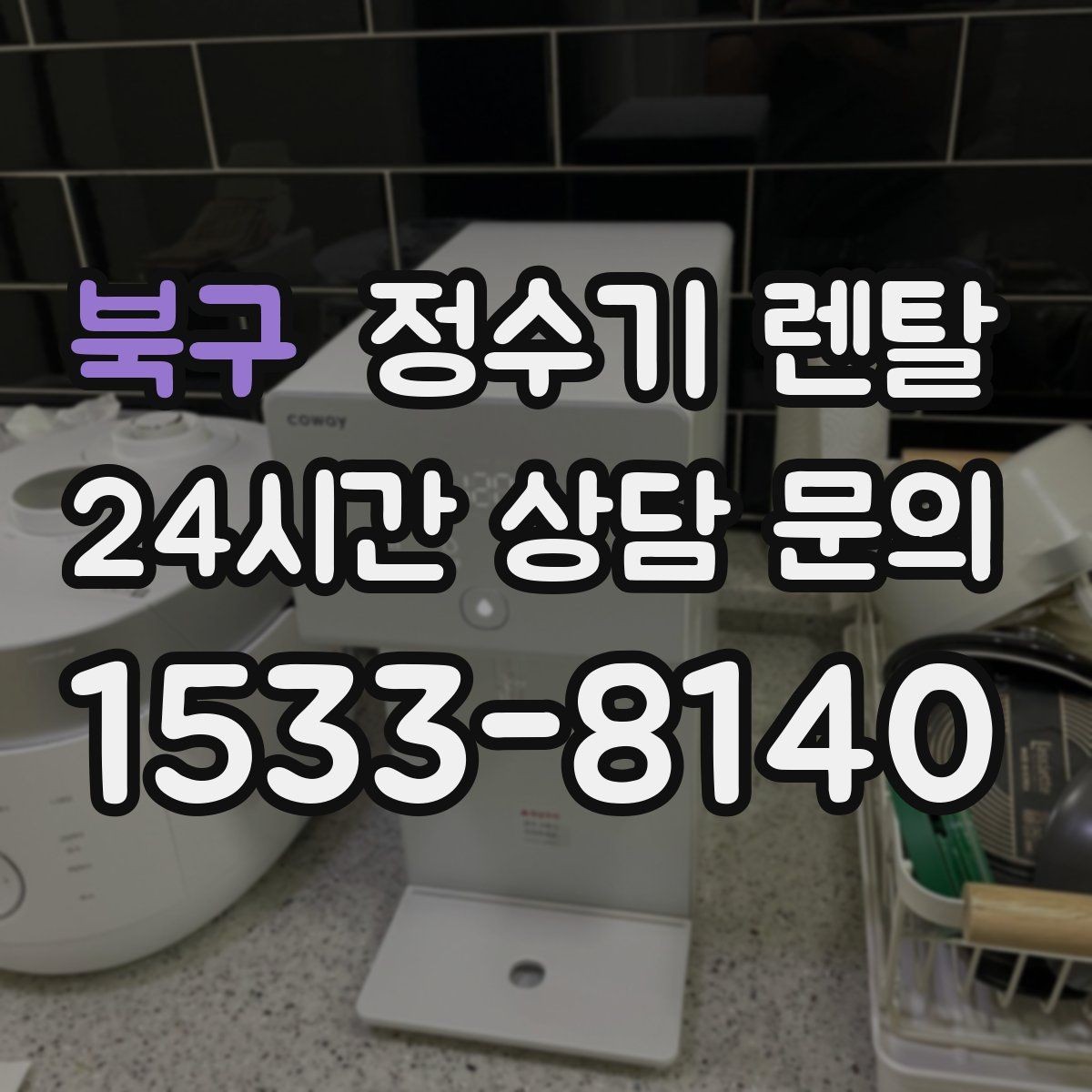 북구 정수기 렌탈 출수 버튼 방식(터치 레버) 비교