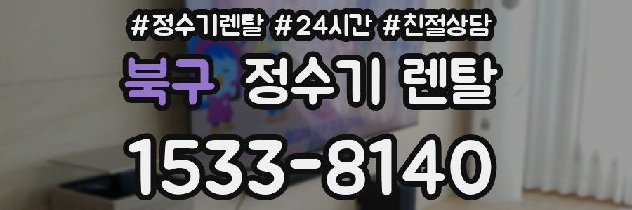 북구 정수기 렌탈