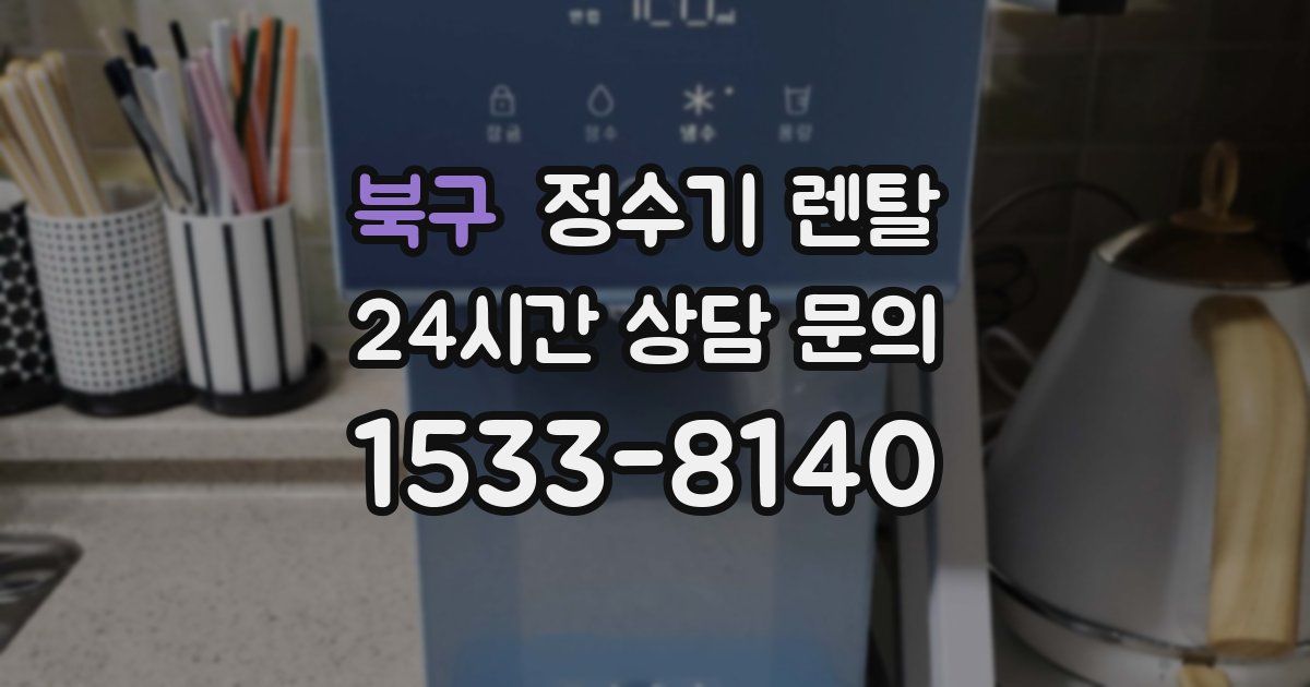 북구 정수기 렌탈