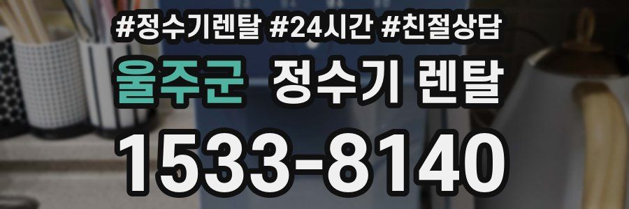 울주군 정수기 렌탈