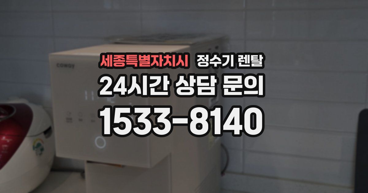 세종특별자치시 정수기 렌탈
