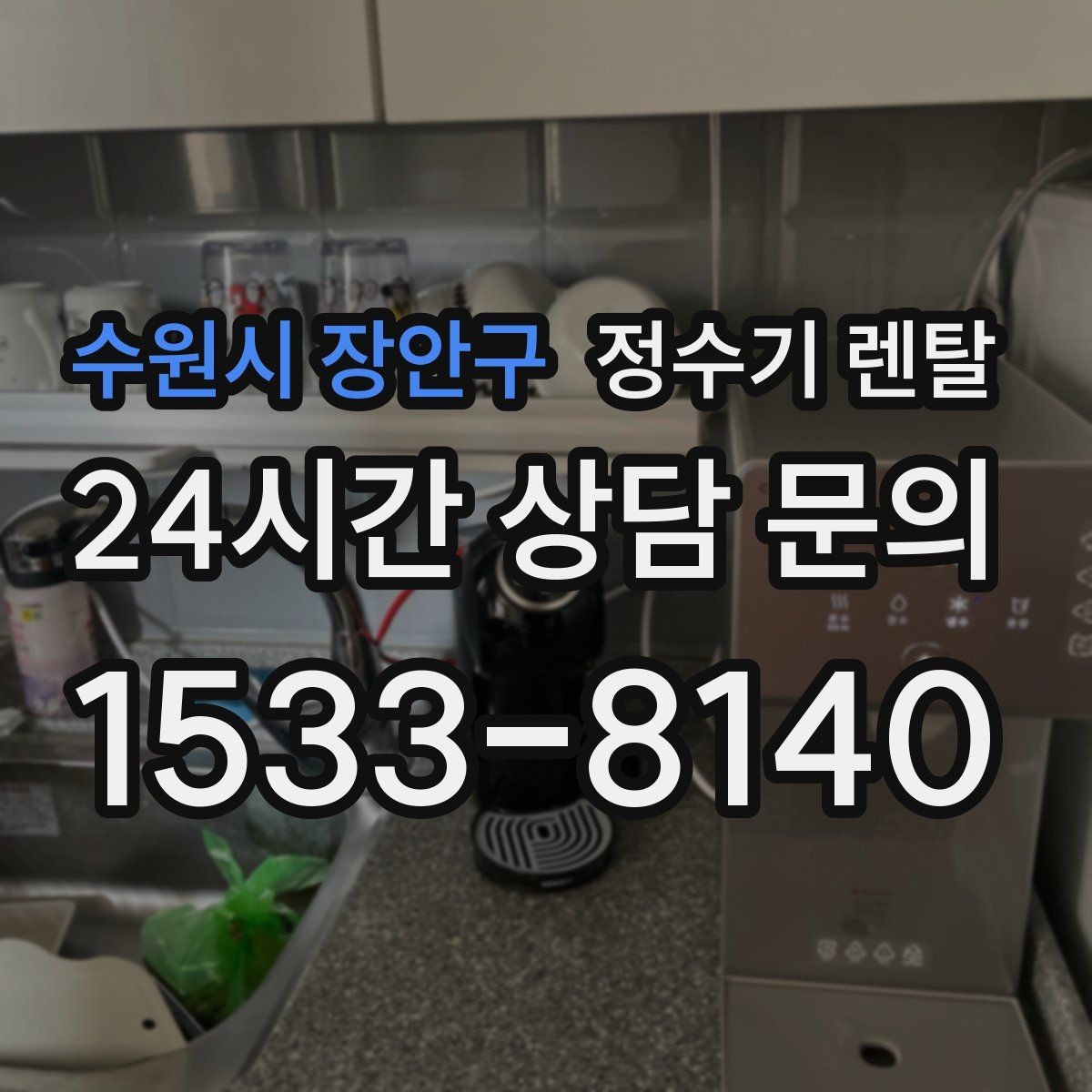 수원시 장안구 정수기 렌탈 코크 살균 기능이 있는 제품의 장점
