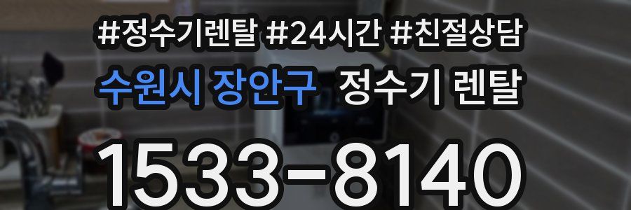 수원시 장안구 정수기 렌탈