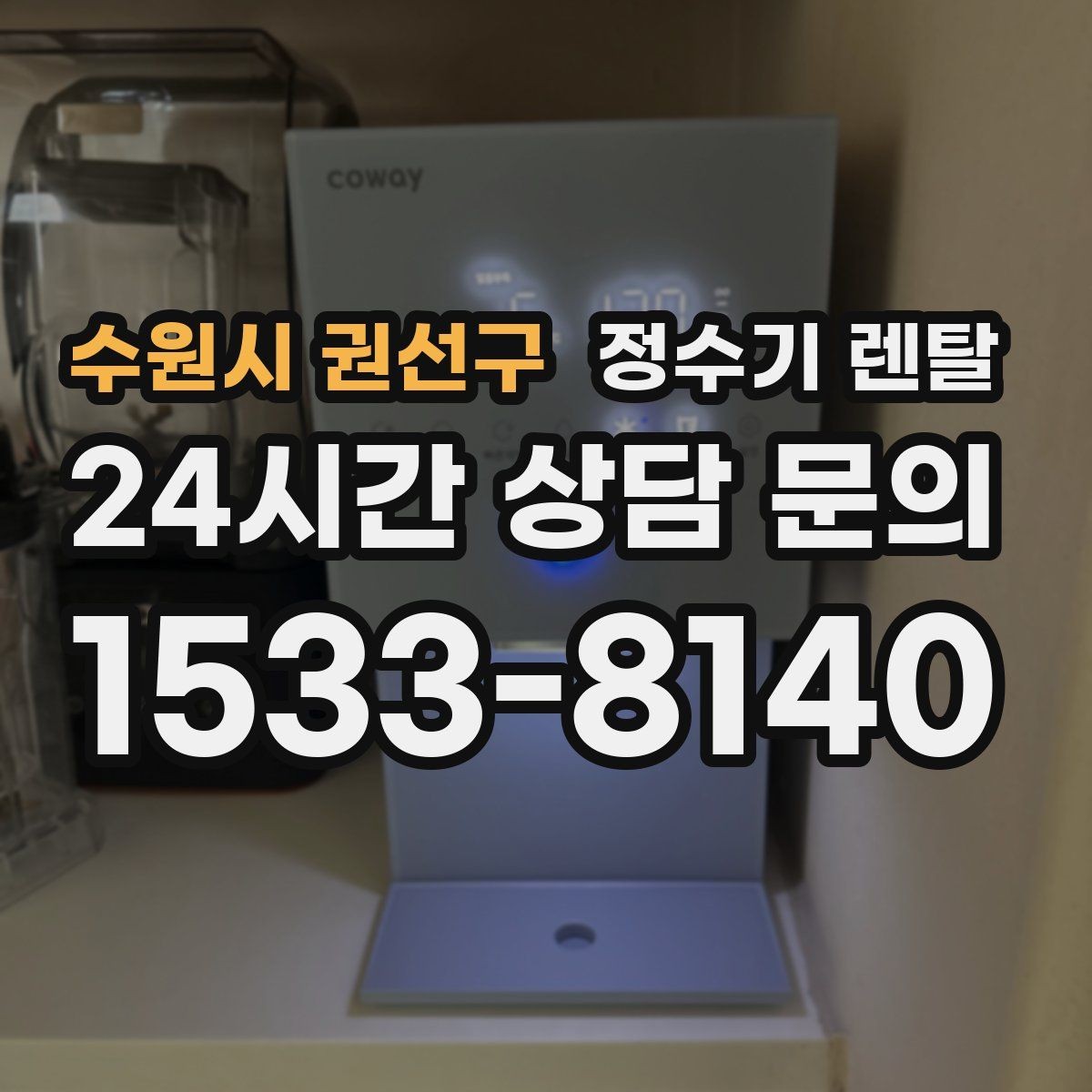 수원시 권선구 정수기 렌탈 부모님 댁에 추천되는 구성은 무엇일까