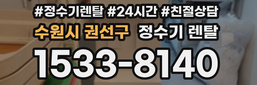 수원시 권선구 정수기 렌탈