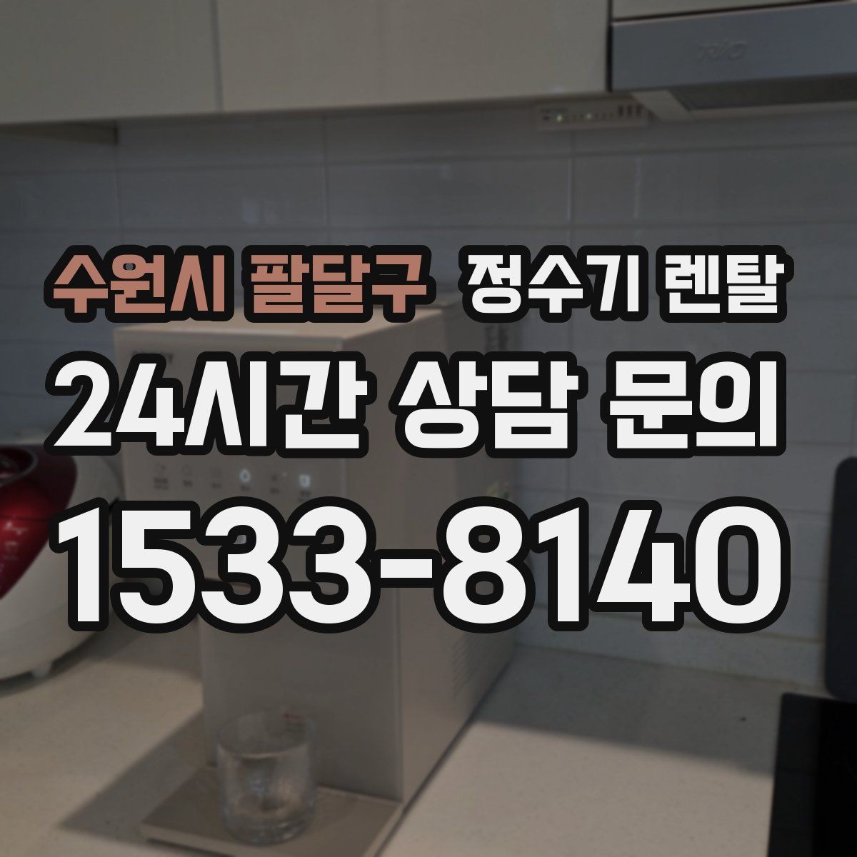 수원시 팔달구 정수기 렌탈 여름철 물맛이 달라질 때 관리 포인트