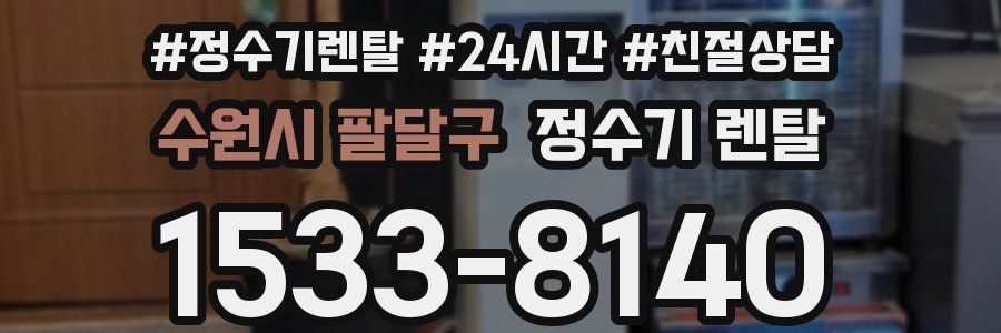 수원시 팔달구 정수기 렌탈