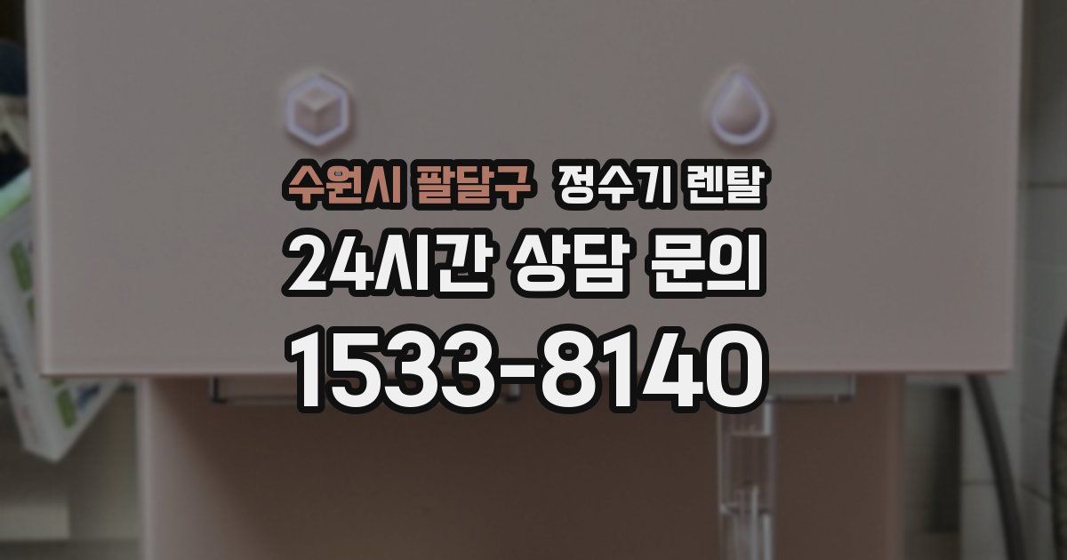 수원시 팔달구 정수기 렌탈