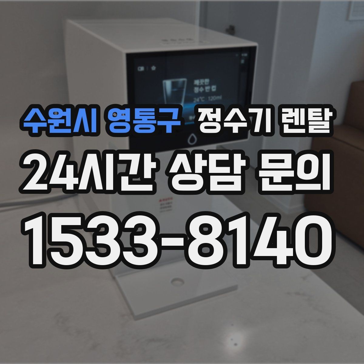 수원시 영통구 정수기 렌탈 방문 관리형이 좋은 사용자 유형