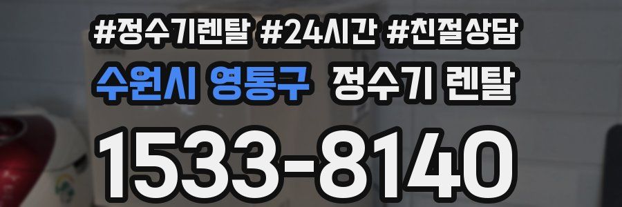 수원시 영통구 정수기 렌탈