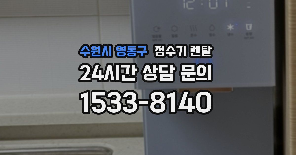 수원시 영통구 정수기 렌탈
