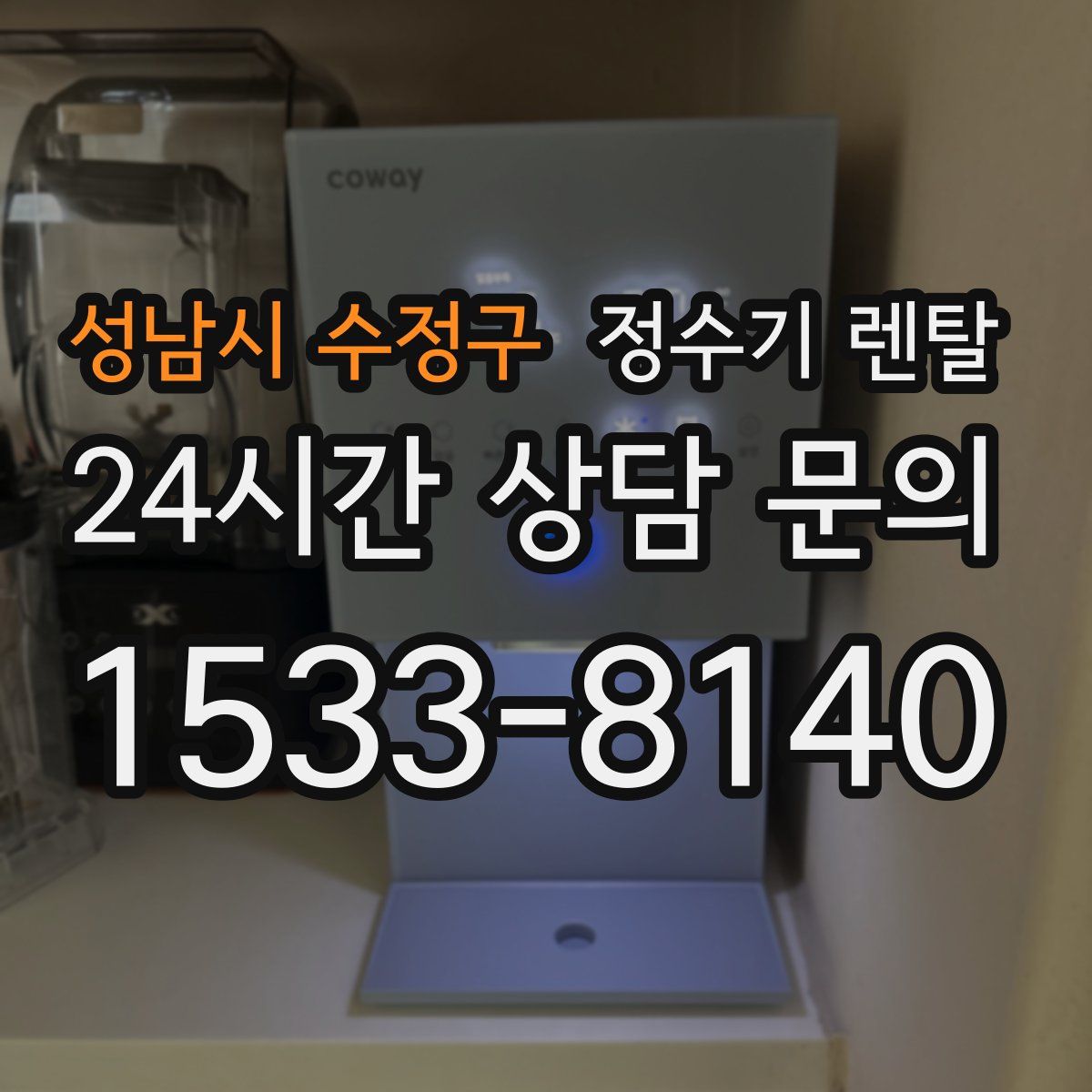 성남시 수정구 정수기 렌탈