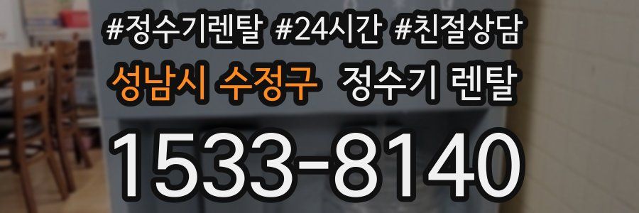 성남시 수정구 정수기 렌탈