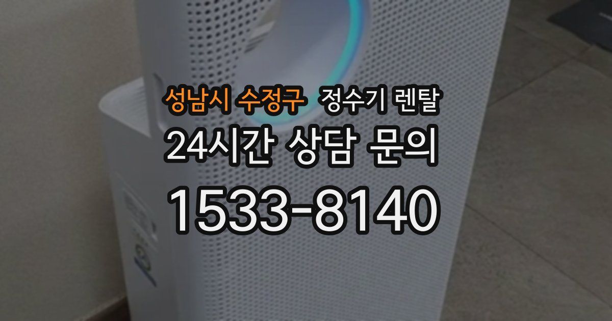 성남시 수정구 정수기 렌탈