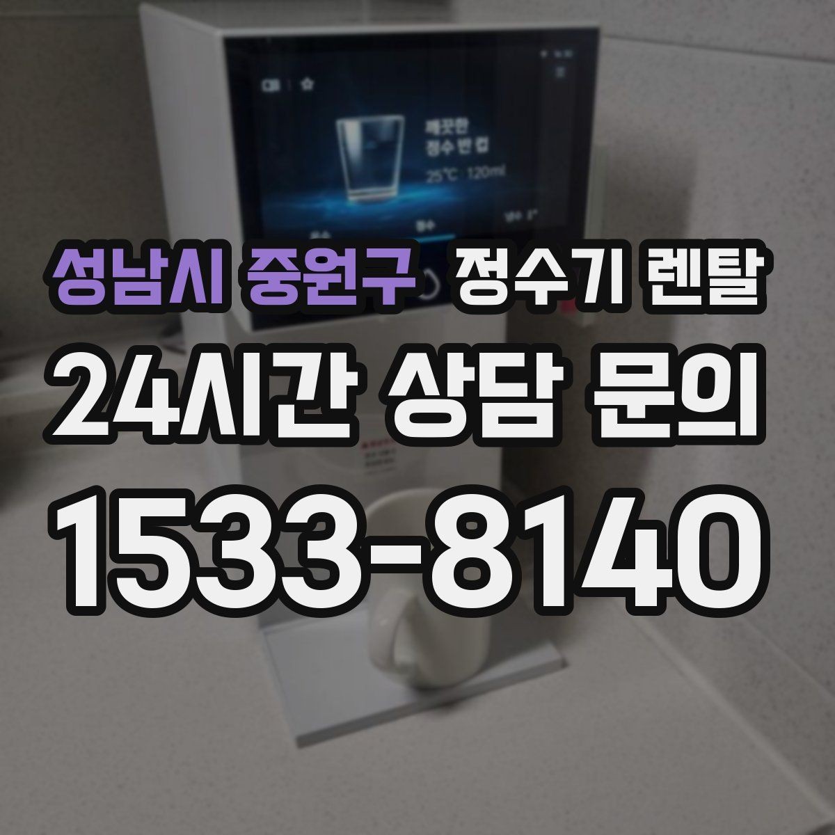 성남시 중원구 정수기 렌탈 작은 원룸 주방에 설치할 때 흔한 실수