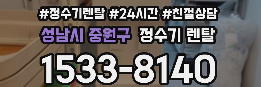 성남시 중원구 정수기 렌탈