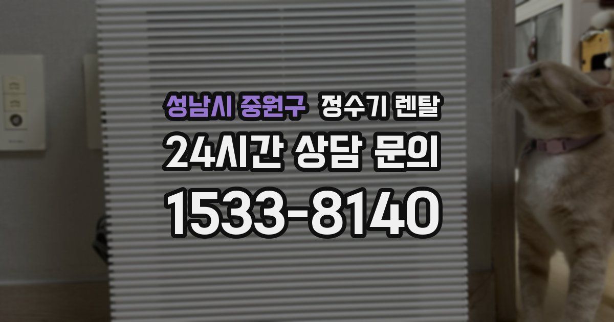 성남시 중원구 정수기 렌탈