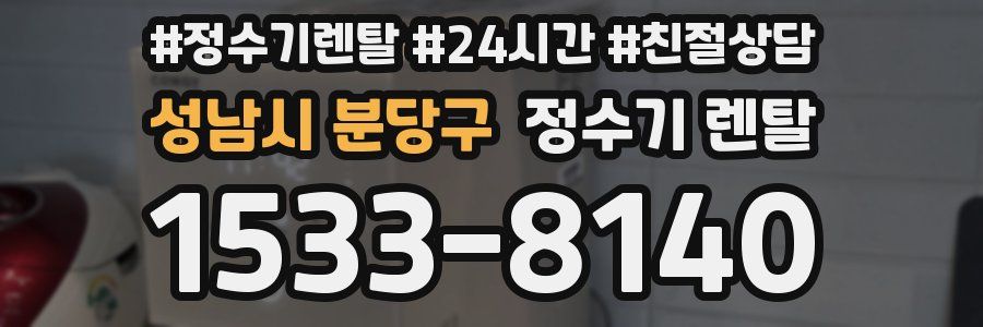성남시 분당구 정수기 렌탈