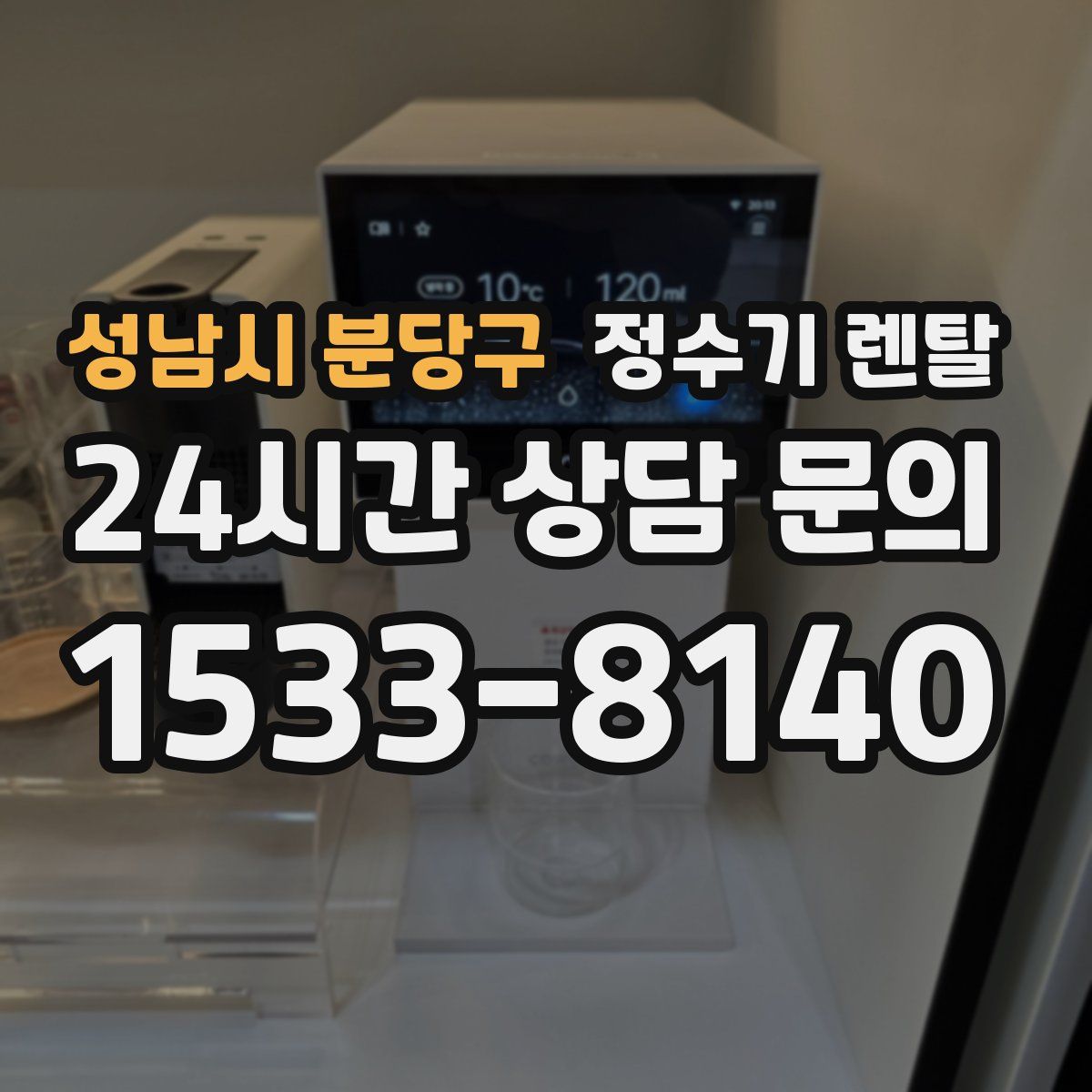 성남시 분당구 정수기 렌탈