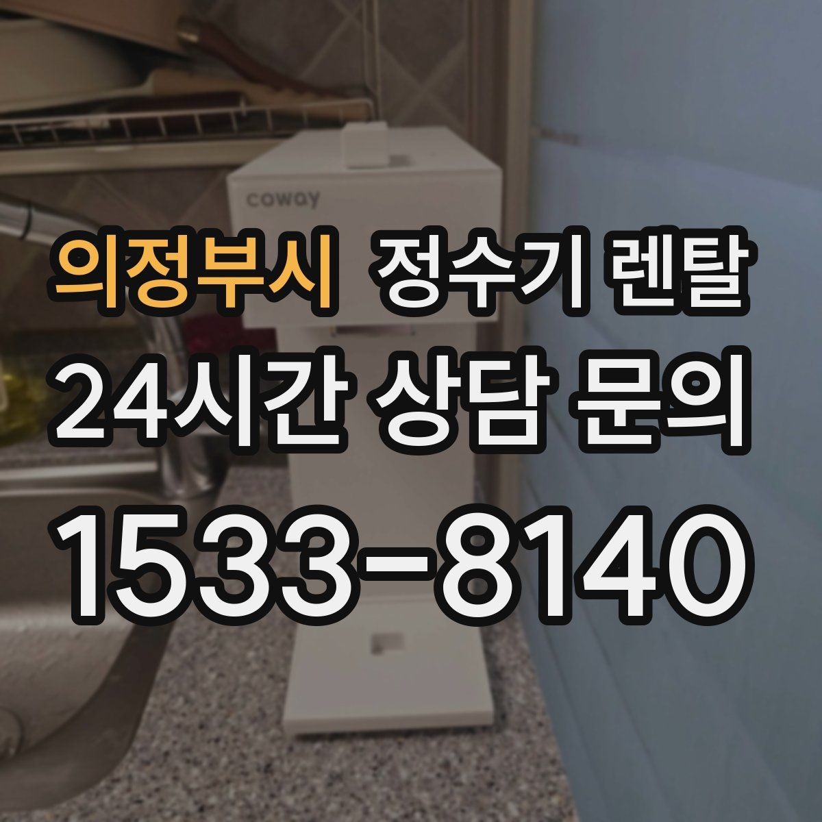 의정부시 정수기 렌탈 화이트 블랙 메탈 중 어떤 색이 깔끔할까