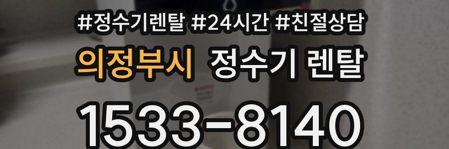 의정부시 정수기 렌탈