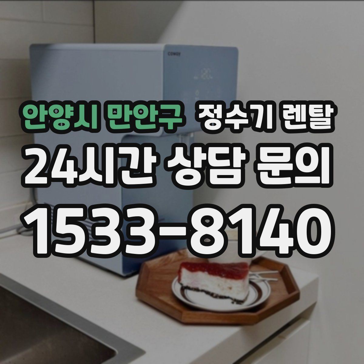 안양시 만안구 정수기 렌탈 색상 선택으로 주방 분위기 맞추기