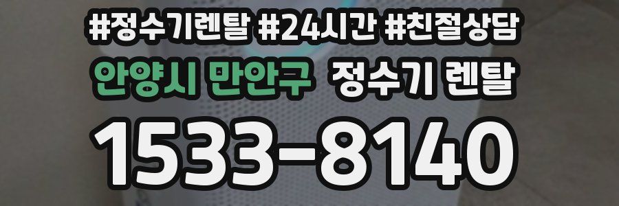 안양시 만안구 정수기 렌탈