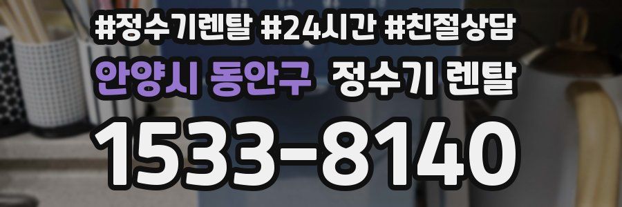안양시 동안구 정수기 렌탈