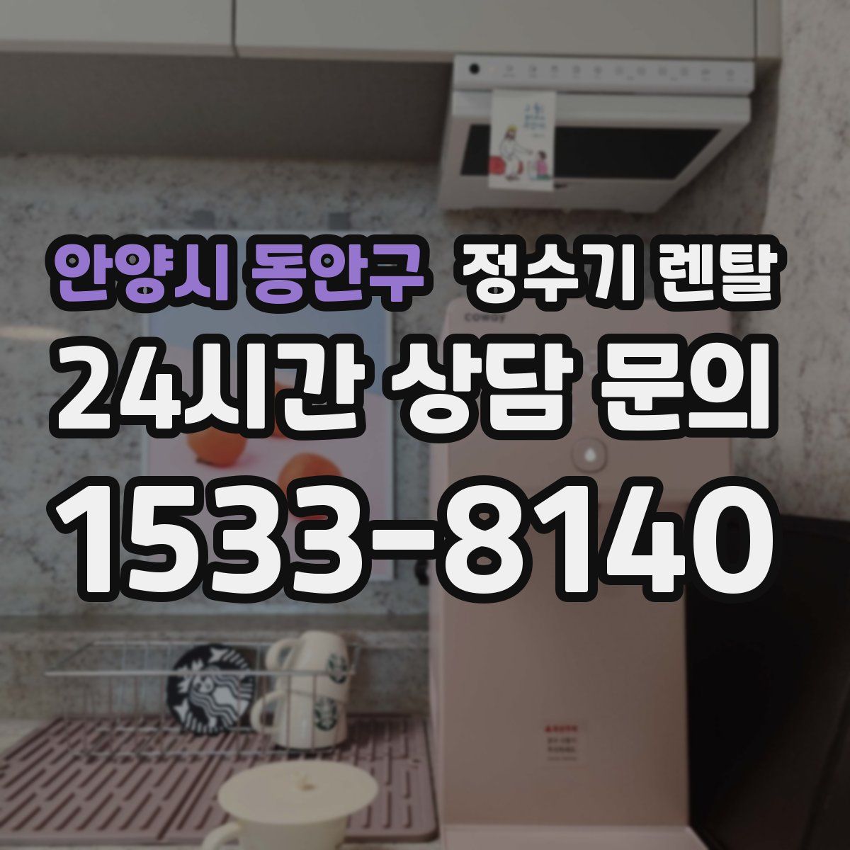 안양시 동안구 정수기 렌탈