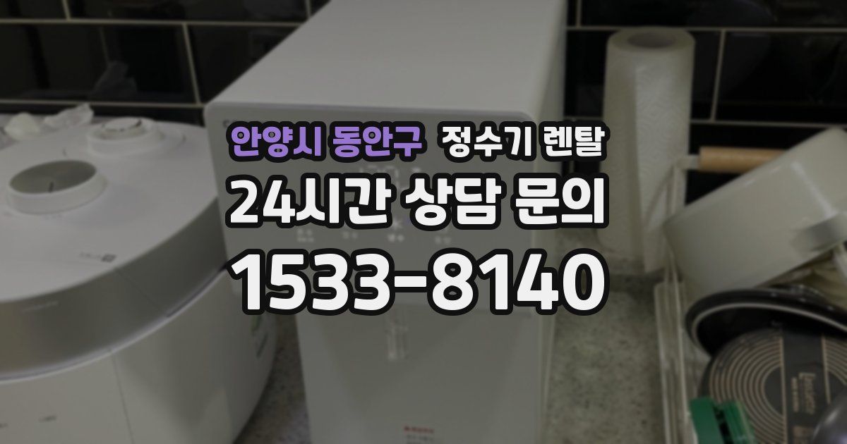안양시 동안구 정수기 렌탈
