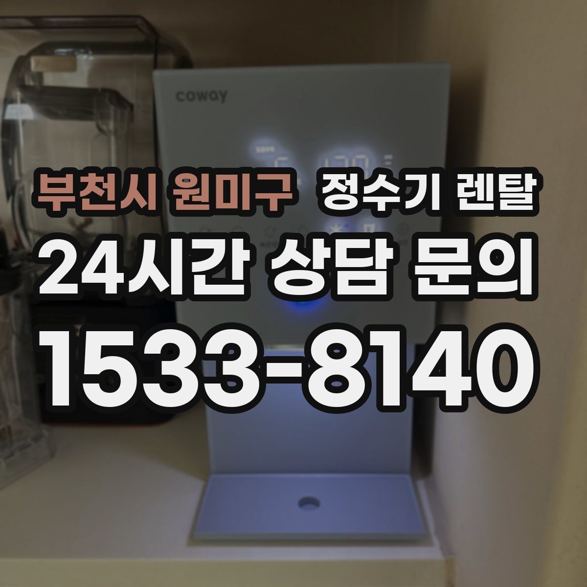 부천시 원미구 정수기 렌탈 물 사러 다니는 번거로움 줄이기