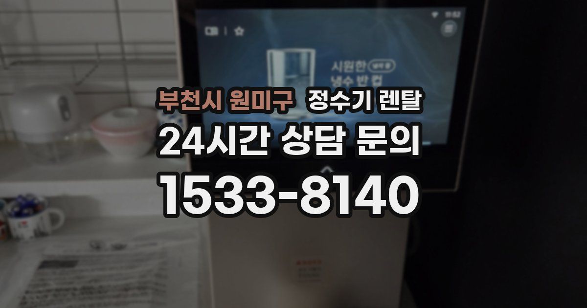 부천시 원미구 정수기 렌탈