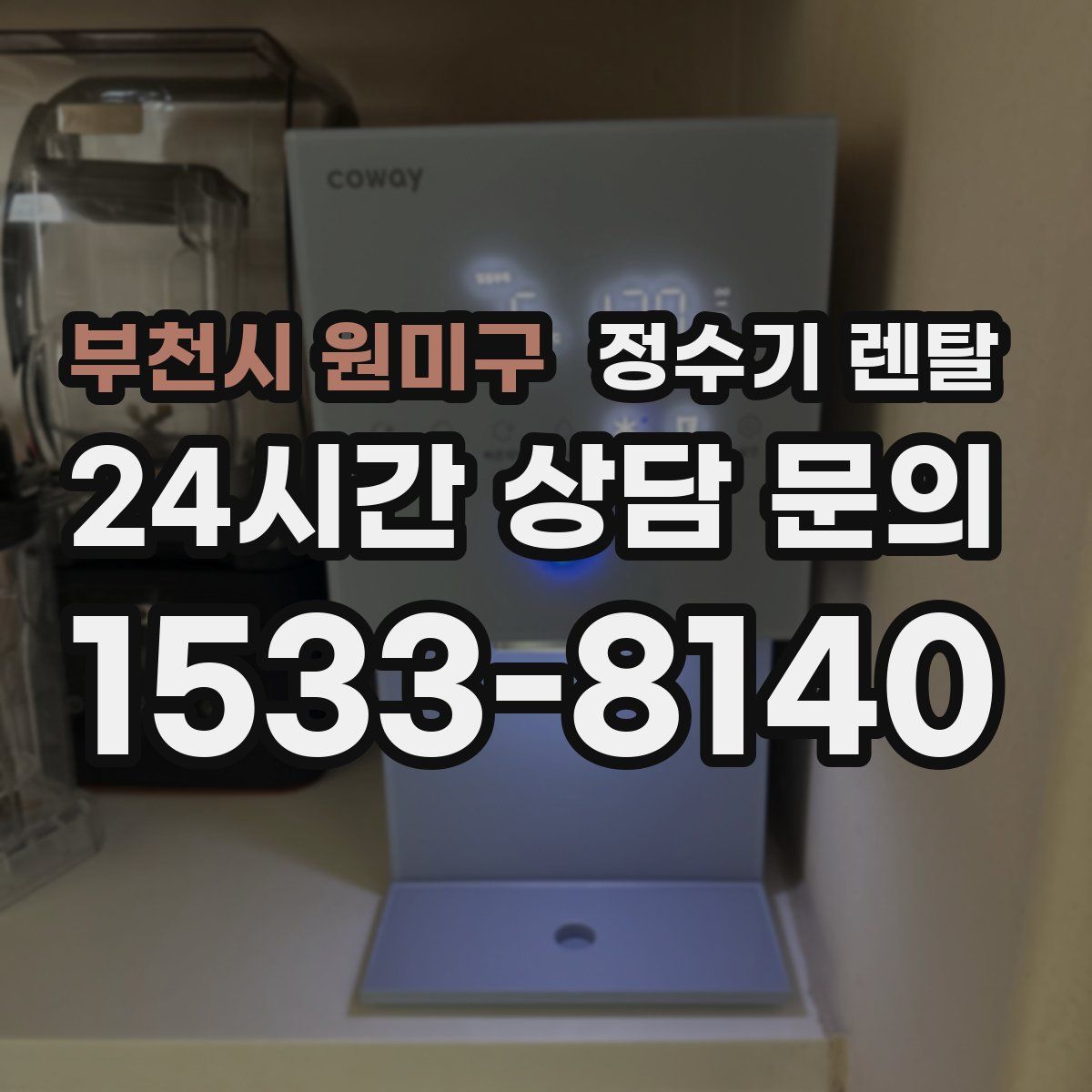부천시 원미구 정수기 렌탈