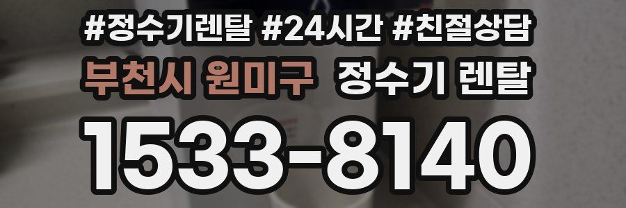 부천시 원미구 정수기 렌탈