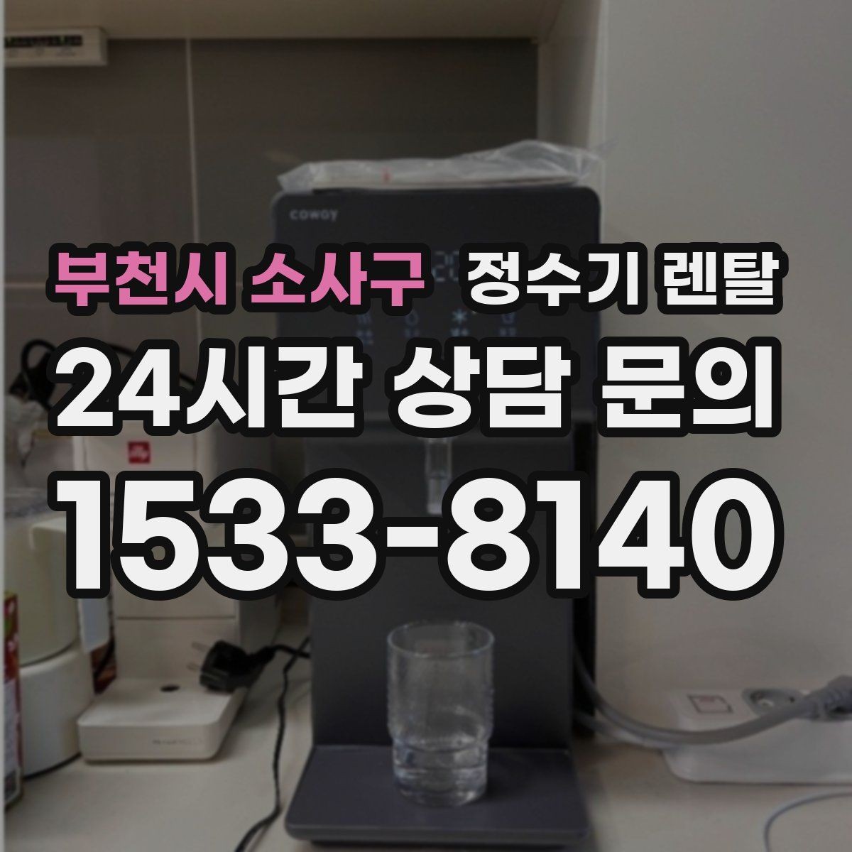 부천시 소사구 정수기 렌탈 출수가 약해지면 필터 교체 시기일 수 있습니다