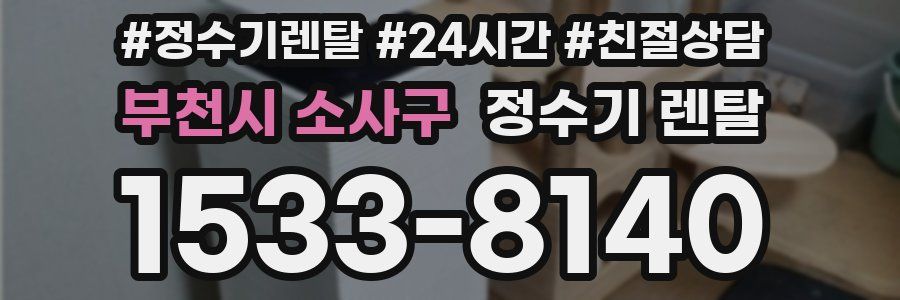 부천시 소사구 정수기 렌탈