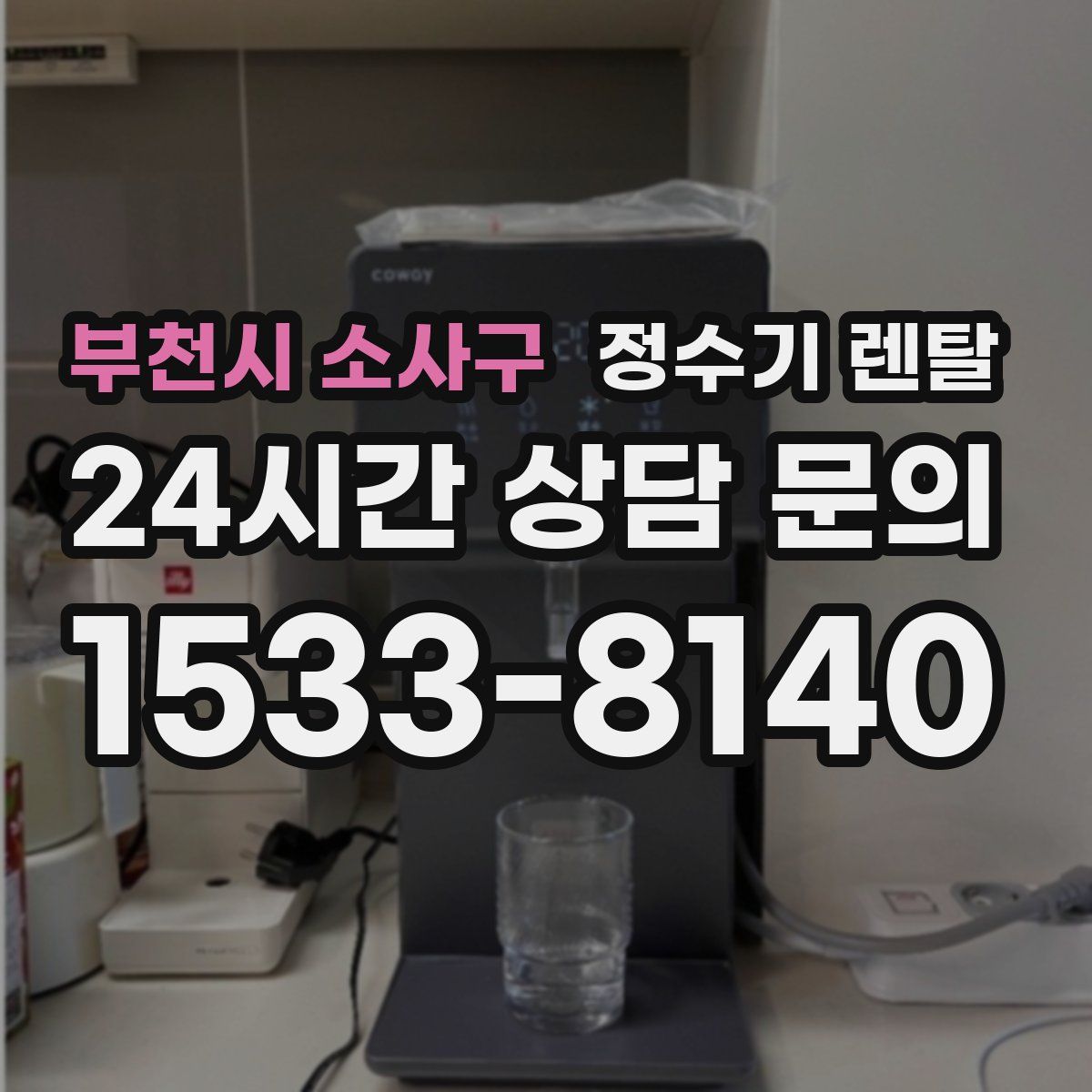 부천시 소사구 정수기 렌탈