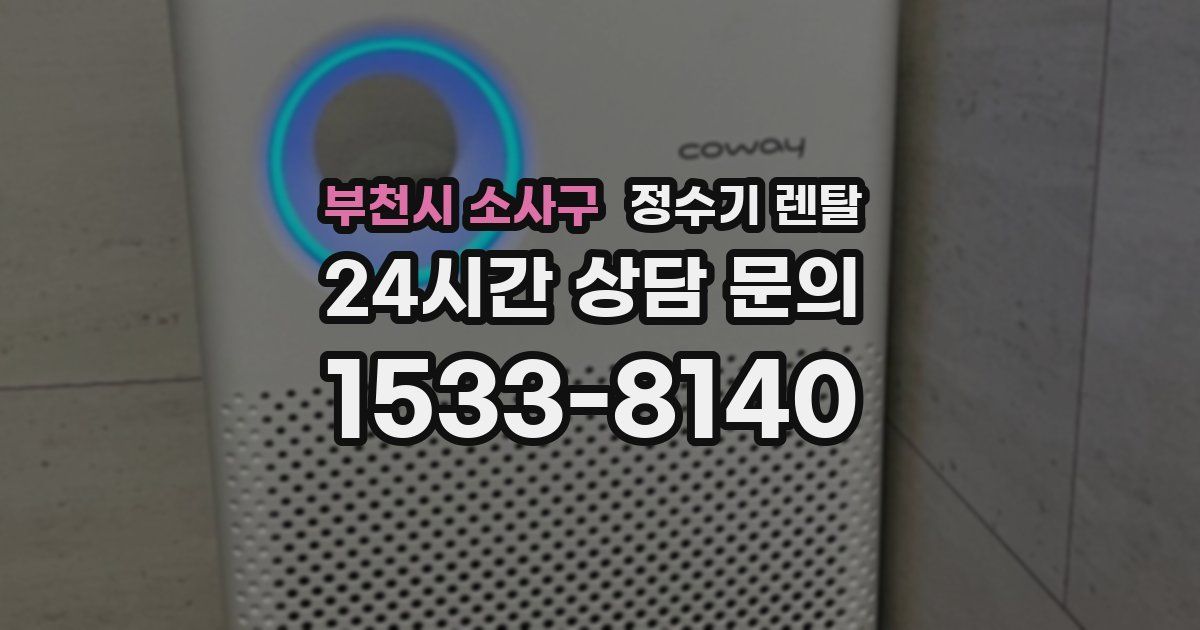 부천시 소사구 정수기 렌탈