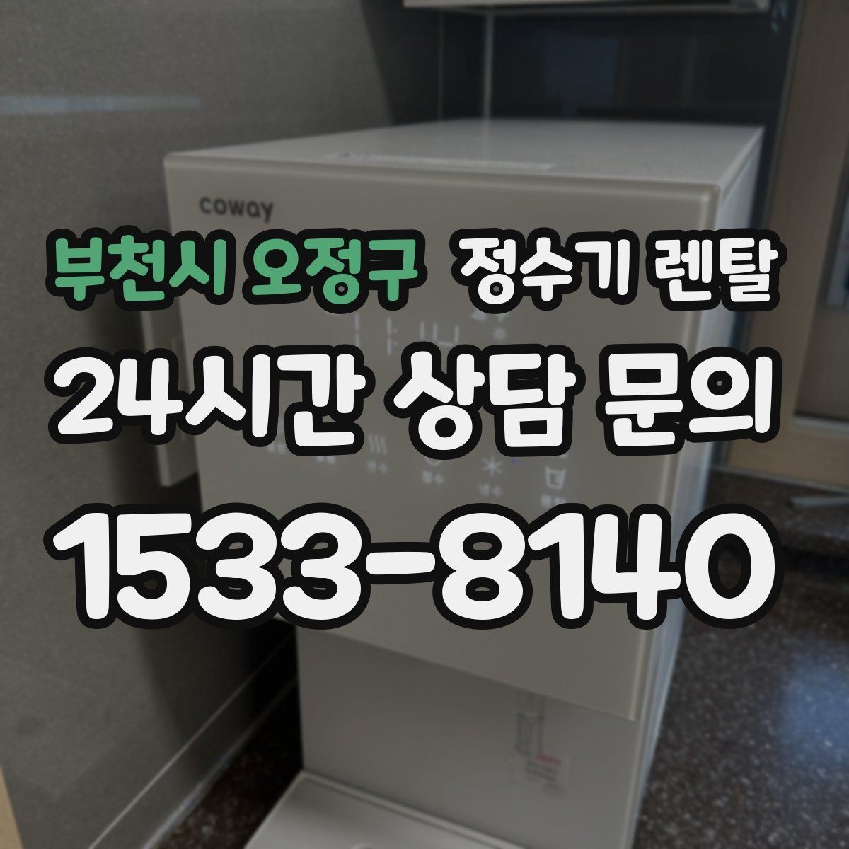 부천시 오정구 정수기 렌탈 사무실 매장에 설치할 때 꼭 보는 포인트