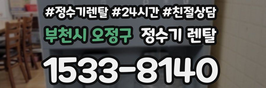 부천시 오정구 정수기 렌탈