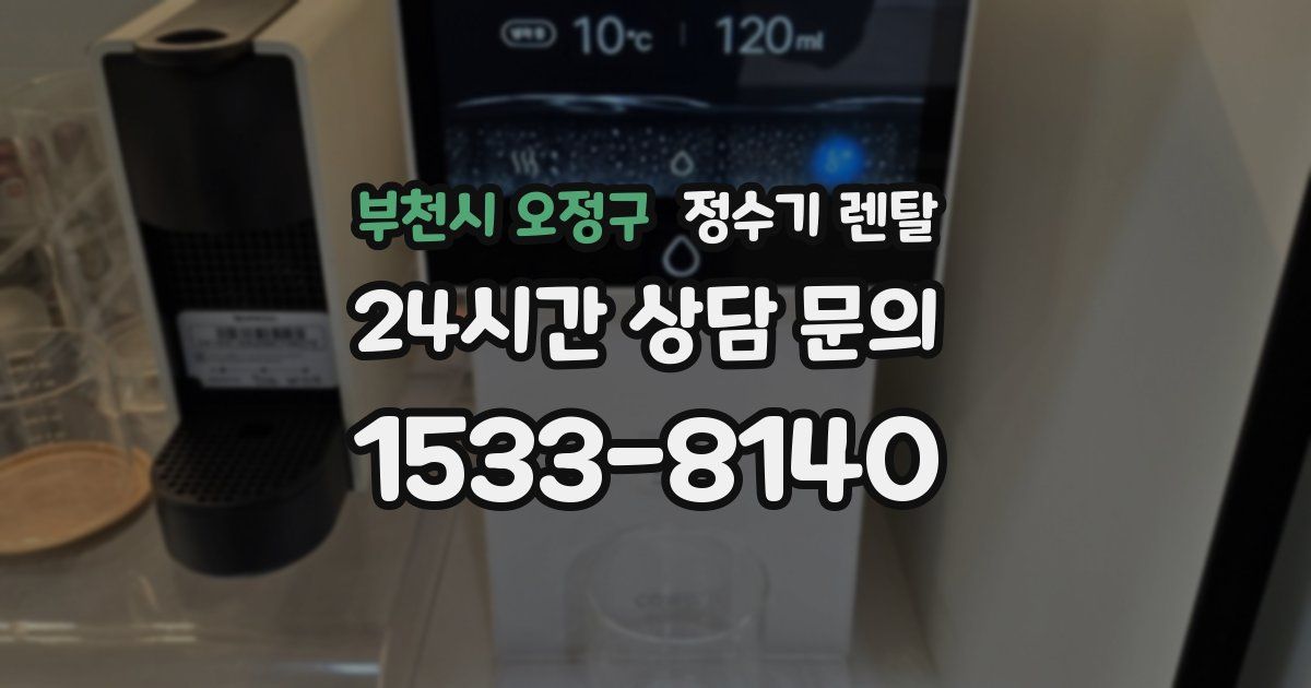 부천시 오정구 정수기 렌탈