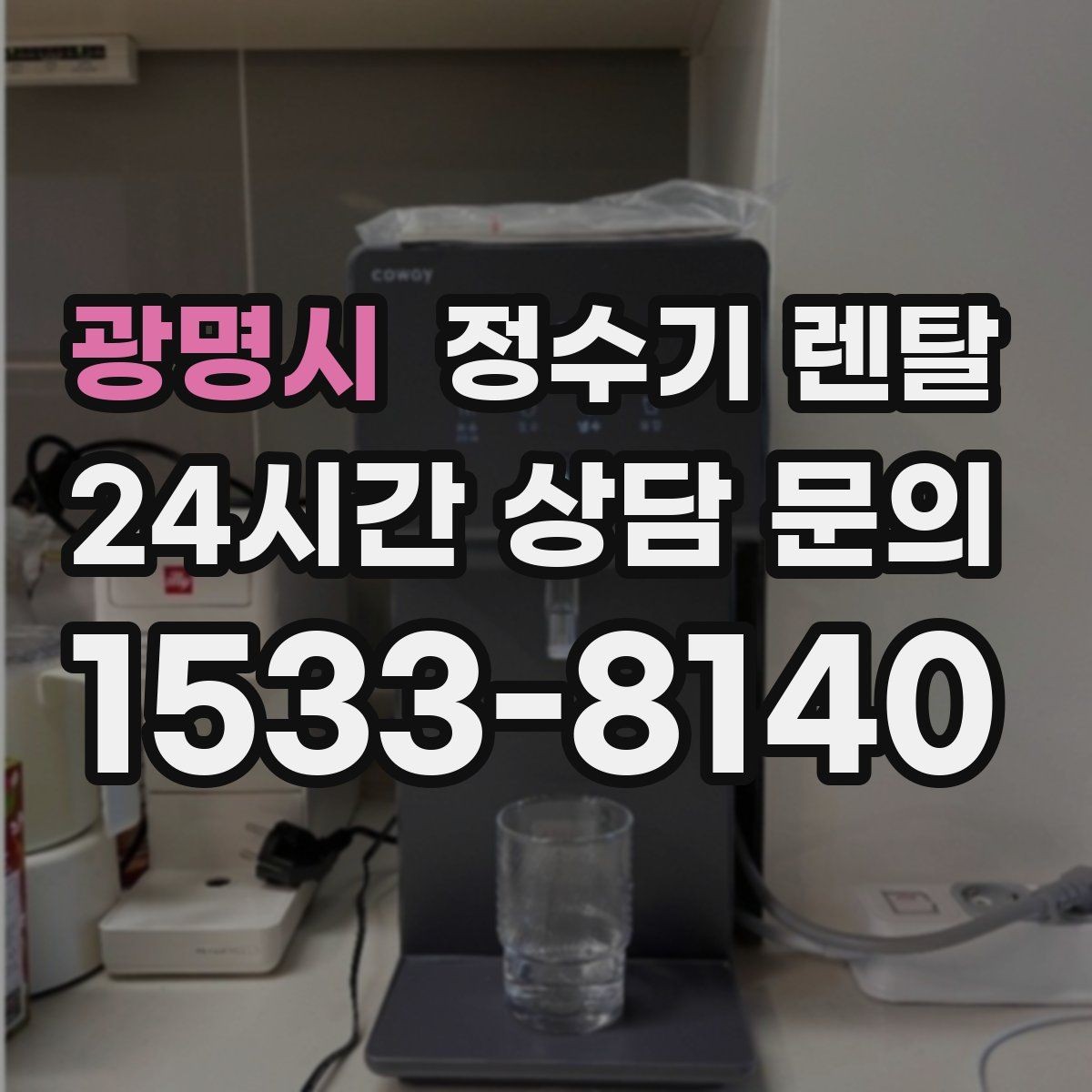 광명시 정수기 렌탈 프로모션 혜택 비교하는 방법